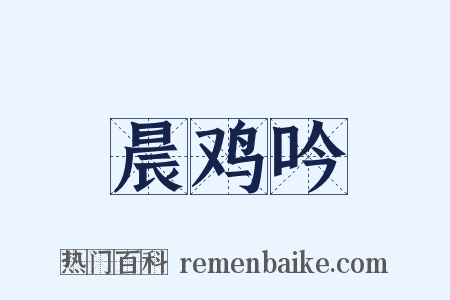 晨鸡吟是什么意思的图片